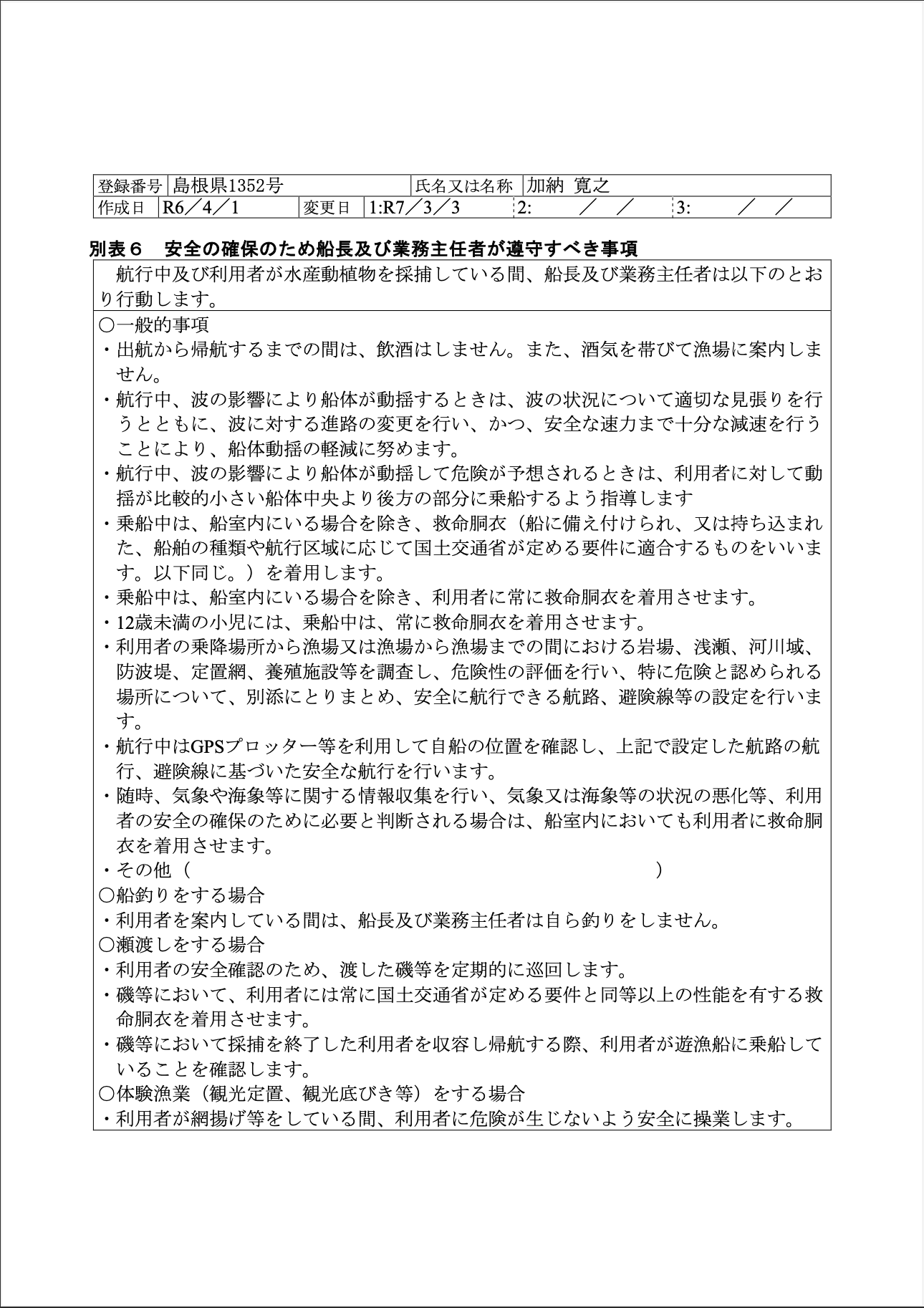 業務規定別表6